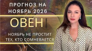 ПЕРЕХОД СКВОЗЬ ПЛАМЯ: НОЯБРЬ ПРОБУЖДАЕТ ТВОРЧЕСКИЙ ДРАЙВ. Прогноз для ОВНА на НОЯБРЬ_