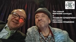 Усадьба Бушарино Сказки Пушкина Караоке конкурс с Михаилом Гребенщиковым