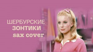 Шербурские Зонтики ( Кавер на саксофоне)