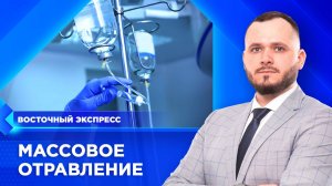 Массовое отравление в Улан-Удэ | «Восточный экспресс» | новости Бурятии