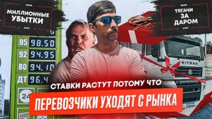 Миллионные убытки перевозчиков, Путин отменил акцизы на топливо, Ставки растут, Новые АПВГК.