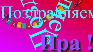 Поздравление Иры с Днём Рождения 2