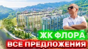 ЖК ФЛОРА | ВСЕ ПОДРОБНО С МИНИМАЛЬНЫМИ ЦЕНАМИ