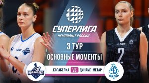 Корабелка - Динамо-Метар | 3 тур | Основные моменты | Суперлига 2025-2026