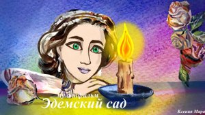 Эдемский сад ("Свеча горела на столе"). Мультфильм