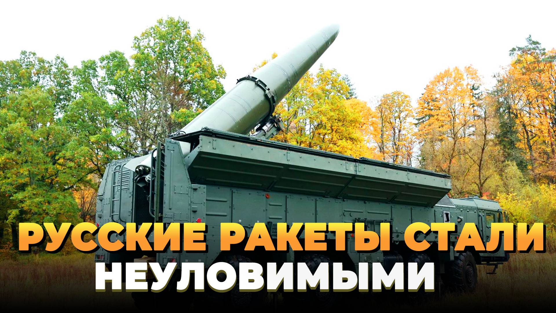 Русские ракеты стали неуловимыми