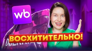 ВОСХИТИТЕЛЬНЫЕ НАХОДКИ С WILDBERRIES: одежда, для дома, для здоровья и красоты