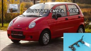 Матиз. Очень богатая смесь. Косяк форсунок.