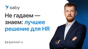 HRM-cистема для автоматизации управления персоналом организации — Saby HRM