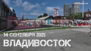 Владивосток баскетбол на Динамо (14 сентября 2025).