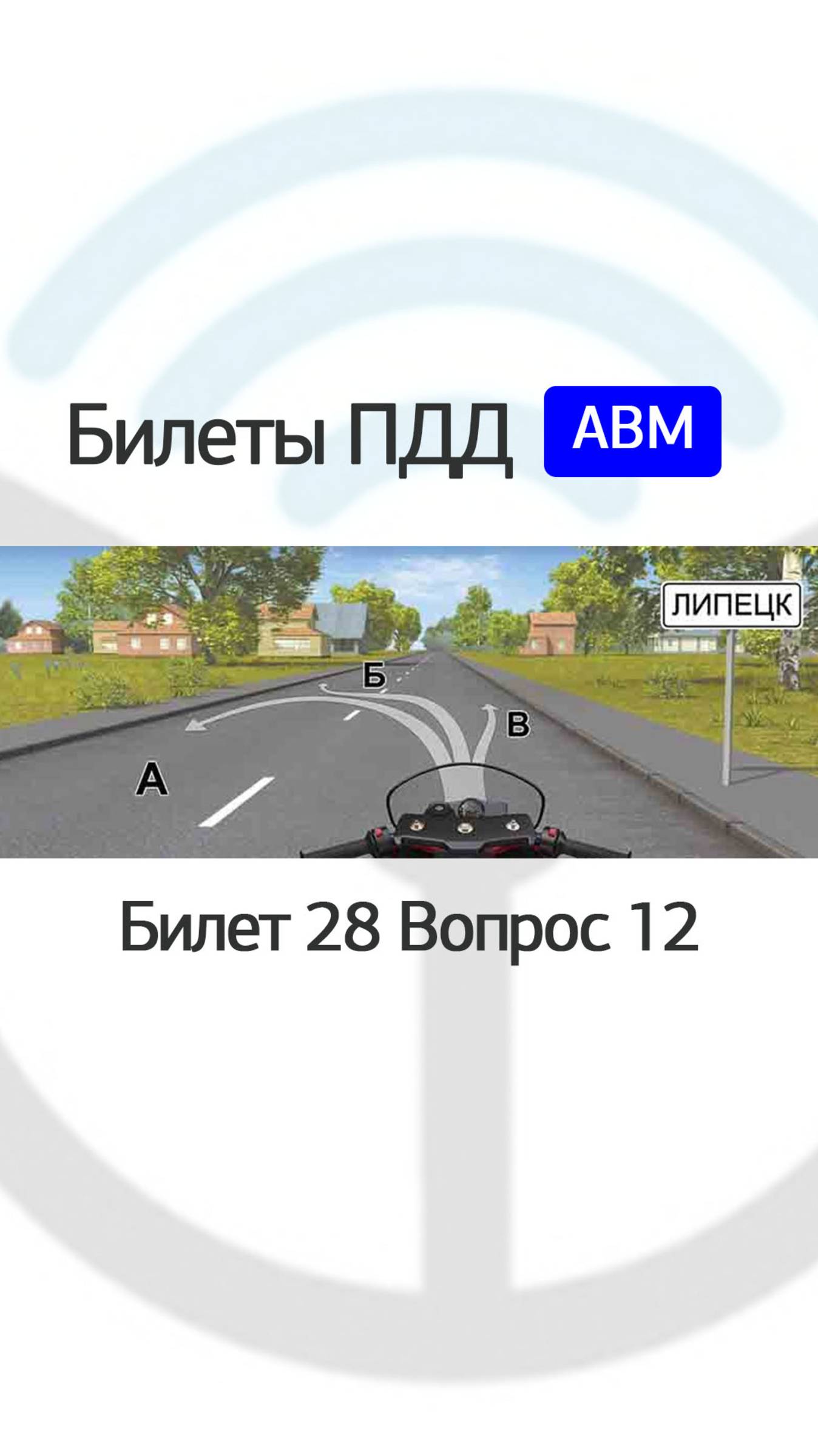 В каком месте и направлении Вам разрешено остановиться?