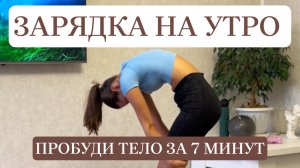 ЗАРЯДКА НА УТРО | ПРОБУДИ ТЕЛО ЗА 7 МИНУТ