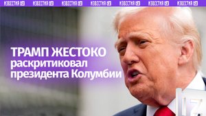 «Худший президент»: Трамп назвал президента Колумбии «сумасшедшим»