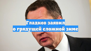 Гладков заявил о грядущей сложной зиме