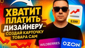 Хватит платить дизайнеру - создай карточку товара сам / Дизайн карточки товара за 5 минут с ИИ