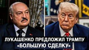 Лукашенко предложил Трампу «большую сделку»