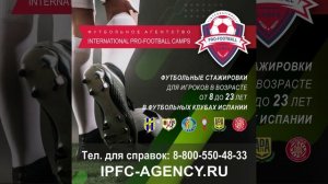 #футбольныестажировки #Испания #футбольныеклубы