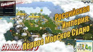 Российская Империя: Первое Морское Судно - Civilization 5, #7