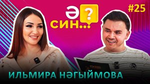 Ә СИН..? | Ильмира Нагимова - сбывшаяся мечта, Марат Яруллин и конкуренция среди артистов