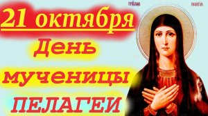 21 Октября- День святой мученицы Пелагеи! Церковный календарь 21 октября вторник 2025 года
