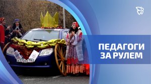 В Нижнем Тагиле состоялся конкурс на лучшего педагога-автолюбителя
