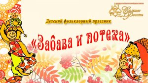 "Забава и потеха" - детский фольклорный праздник  Сияние России 2025