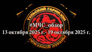 #МЧСОбзор 13-19 октября