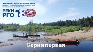 "Реки РГО". В поисках древней Югры. Первая серия