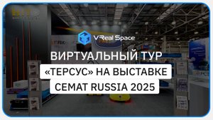 Терсус. Виртуальный тур на выставке CeMAT RUSSIA 2025.