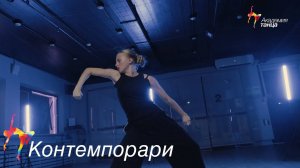 Контемпорари - Академия танца