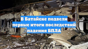 В Батайске подвели первые итоги последствий падения БПЛА