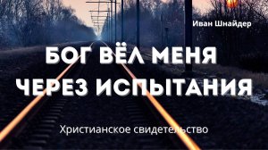 Бог вёл меня через испытания |  Не просто воспоминания, а живое свидетельство