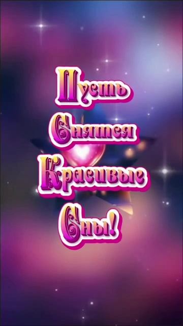 Приятных сновидений. Музыкальная открытка пожелание.