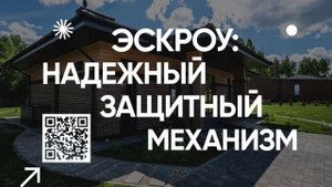 БЕЗОПАСНОСТЬ СРЕДСТВ С ЭСКРОУ_3