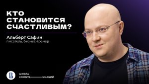 «Счастье и богатство — не цели, а побочный эффект»/Альберт Сафин о том, как определить свои ценности