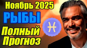 РЫБЫ — Полный ГОРОСКОП ноябрь 2025: время учиться, расширяться и заявить о себе #рыбы #ноябрь2025
