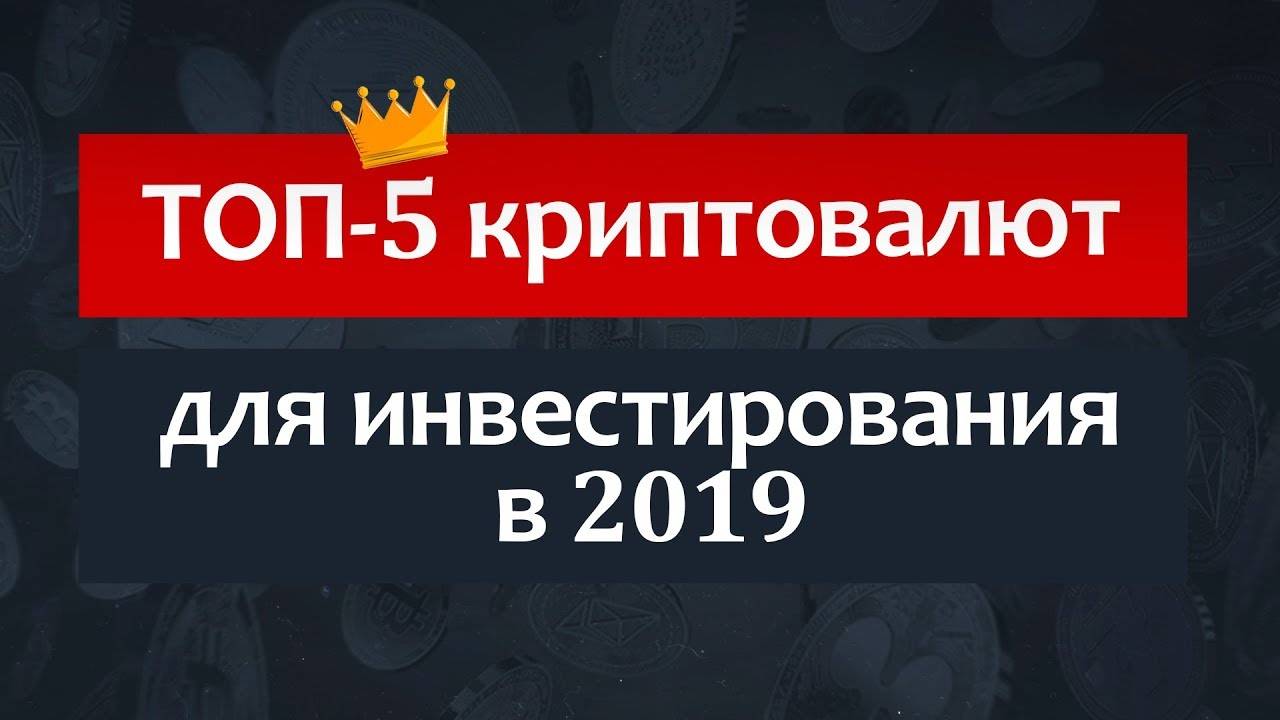 ТОП-5 криптовалют для инвестирования в 2019 году смотреть онлайн