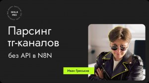 Парсинг телеграм-каналов без API в N8N