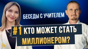 КТО МОЖЕТ СТАТЬ МИЛЛИОНЕРОМ? | БЕСЕДЫ С УЧИТЕЛЕМ. ВЫПУСК №1 | Дмитрий Пономарев