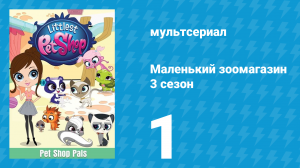 Маленький зоомагазин 3 сезон 1 серия (мультсериал, 2014)