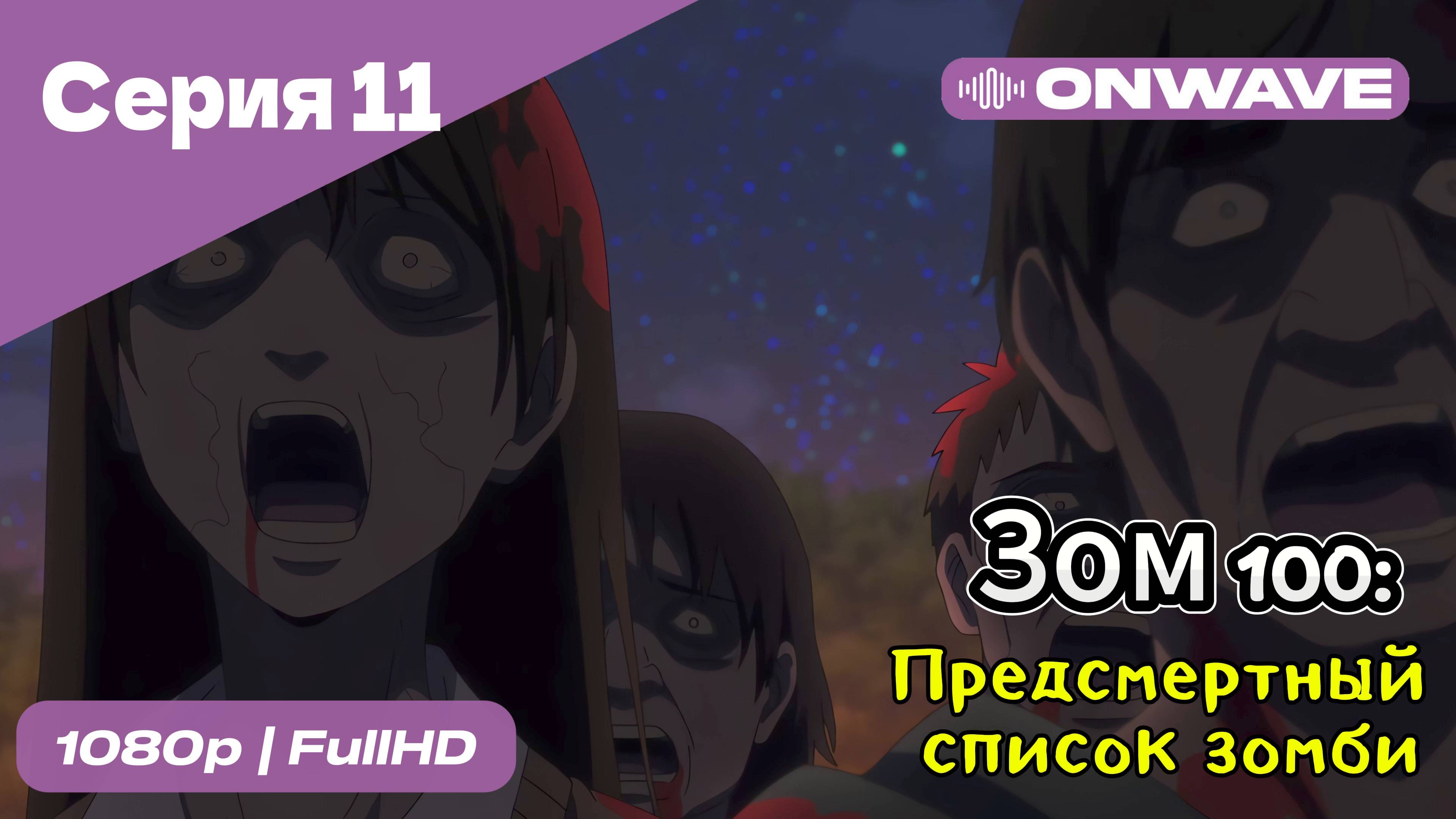 Зом 100: Предсмертный список зомби - 11 Серия  [OnWave]