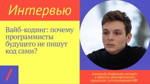 ВАЙБ-КОДИНГ: Почему программисты будущего не пишут код сами? | Александр Агафонцев