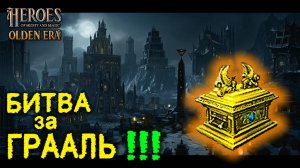 Битва За Грааль НЕКРОПОЛЬ HEROES Might and Magic OLDEN ERA
