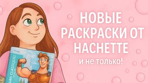 Новые раскраски по номерам от Hachette (И не только) / Обзор и первое впечатление!
