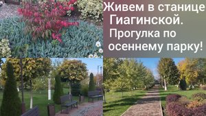 Живем в Гиагинской/Прогулка по центру станицы и городскому осеннему парку/