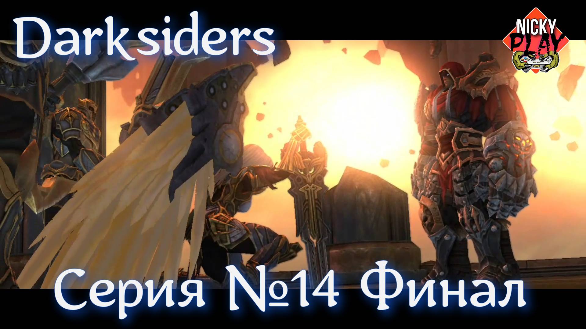 Darksiders Серия №14 Финал