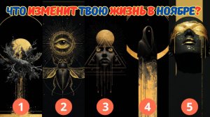 Что изменит твою судьбу в ноябре? Выбери Золотой Символ и узнай своё предсказание!