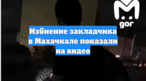 Избиение закладчика в Махачкале показали на видео