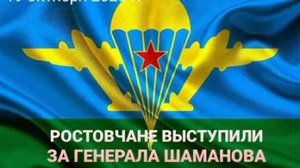 РОСТОВЧАНЕ ВЫСТУПИЛИ ЗА ГЕНЕРАЛА ШАМАНОВА #генералшаманов#кадыров