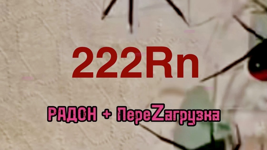 Песня Про РАДОН №1. 
Вариант 2. #радон, #измерениярадона, #радиационныйконтроль